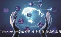 全面解析TokenimLON空投活动