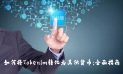 如何将Tokenim转化为其他货