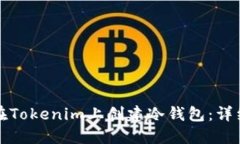 如何在Tokenim上创建冷钱包