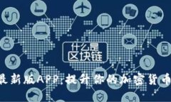 Tokenim最新版APP：提升你的