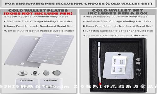 : 如何将SHIB转账到Tokenim 2.0钱包？详尽指南与常见问题解答