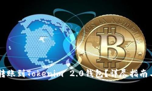 : 如何将SHIB转账到Tokenim 2.0钱包？详尽指南与常见问题解答