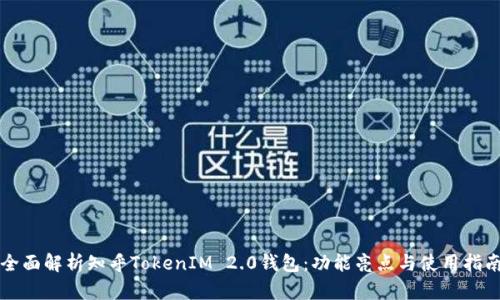 全面解析知乎TokenIM 2.0钱包：功能亮点与使用指南