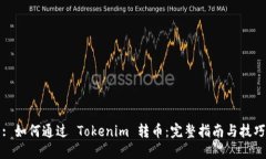 : 如何通过 Tokenim 转币：完