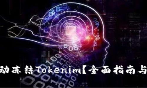 : 如何手动冻结Tokenim?全面指南与详细步骤