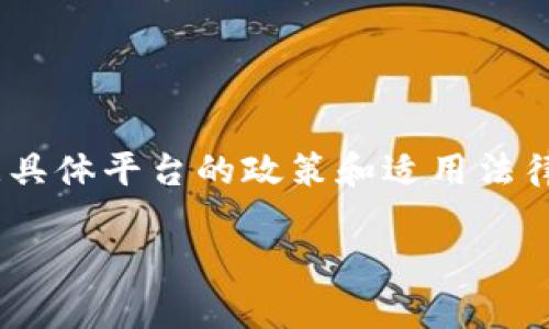 在数字货币和区块链领域，Tokenim或类似平台是否需要实名注册，通常根据具体平台的政策和适用法律法规而定。以下是一些关于实名制的内容，帮助你理解这个问题的不同方面。

### Tokenim是否需要实名注册？详解平台用户身份认证政策