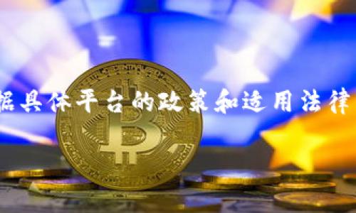 在数字货币和区块链领域，Tokenim或类似平台是否需要实名注册，通常根据具体平台的政策和适用法律法规而定。以下是一些关于实名制的内容，帮助你理解这个问题的不同方面。

### Tokenim是否需要实名注册？详解平台用户身份认证政策