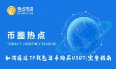 如何通过TP钱包法币购买USDT：完整指南