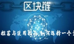 比特币钱包推荐与使用指南：如何选择一个靠谱