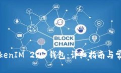 如何找回TokenIM 2.0 钱包：详细指南与常见问题解