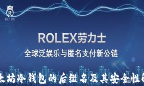 
以太坊冷钱包的后缀名及其安全性解析