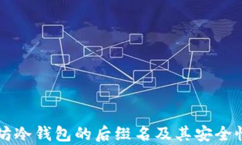 
以太坊冷钱包的后缀名及其安全性解析