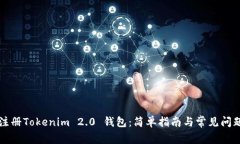 如何注册Tokenim 2.0 钱包：