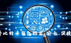 2023年最佳免费比特币钱包