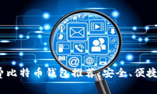 2023年最佳免费比特币钱包推荐：安全、便捷与用户体验并存