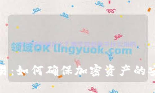 冷钱包签名交易：如何确保加密资产的安全性与便捷性