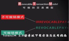 TokenIM 2.0安卓版下载方法及