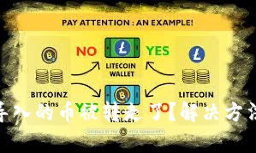 Tokenim 2.0导入的币被转走了？解决方法与安全性分析