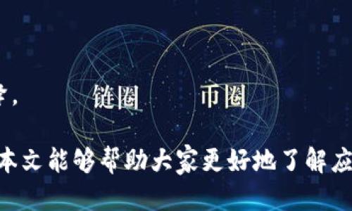   Tokenim退出了怎么办？用户应该如何应对？ / 

 guanjianci Tokenim, 加密货币, 交易所, 投资, 风险管控 /guanjianci 

### 背景介绍

在近年来，加密货币的兴起带来了许多新的投资机会与挑战。Tokenim 作为一个相对较新的交易平台，为用户提供了多种数字货币的交易、投资和管理服务。然而，如果Tokenim突然退出市场，或者发生无法预计的危机，该如何应对呢？接下来，我们将详细探讨这一问题，提供有效的应对策略。

### Tokenim 退出市场的原因

在探讨应对策略之前，有必要先了解为什么一个交易所可能会退出市场。以下是几种可能的原因：

1. **市场竞争加剧**：随着越来越多的交易所进入市场，Tokenim 可能因为缺乏竞争力而被迫退出。
2. **安全问题**：如果平台遭遇重大的安全漏洞，用户数据或者资产丢失，可能导致交易所的倒闭。
3. **法律法规压力**：在某些国家或地区，金融监管对加密货币交易所的要求越来越严格，Tokenim 可能因无法满足规定而退出市场。
4. **资金链断裂**：资产管理不善或者遭遇大额诉讼，Tokenim 的运营资金链可能断裂。

了解这些原因后，我们可以针对这些潜在风险制订相应的应对策略。

### 你该如何应对Tokenim的退出？

面对Tokenim的退出，以下是一些建议步骤：

#### 1. 立即备份资产

如果你在Tokenim上持有加密货币，首先要做的是确保你的资产安全。以下是一些具体的办法：

- **提取资产**：尽快将Tokenim账户中的数字货币提取至安全的钱包中。确保你把资金转移至支持多种加密货币的钱包。
- **多重验证**：在进行任何操作时，确保开启多重身份验证，增加你的账户安全性。

#### 2. 寻找替代交易所

Tokenim退出后，你需要寻找一个新的平台来进行交易。以下是一些建议：

- **信誉度高的交易所**：选择知名度高且经过时间考验的交易所，例如Coinbase、Binance等。这些平台通常都有良好的用户评价和稳定的安全性。
- **比较手续费**：不同交易所的手续费差异很大，你需要根据自己的交易频率，选择一家合适的平台。
- **用户体验**：采取用户体验方面的考虑。界面是否友好，客户支持是否及时，都是影响你选择的因素。

#### 3. 持续跟踪市场动态

在Tokenim退出之际，市场情绪可能会受到极大影响。为了你在市场中的投资安全，定期关注市场新闻。

- **专业投资分析**: 关注行业新闻、博客、YouTube频道以及投资分析师的观点，理解市场趋势以做出路远的决策。
- **社交媒体动态**: 加入加密货币行业的讨论群组，了解其他投资者的看法，这将帮助你获得更全面的信息。

#### 4. 风险管理与资产配置

退出一个交易所后的风险管理至关重要。你需要对自己的资产进行合理配置：

- **分散投资**: 不要将所有资金集中在一个交易所或资产上，尽量分散风险。
- **投资组合的再评估**: 定期审视自己的投资组合，重新评估资产的风险与收益情况。

### 可能相关的问题

以下是关于Tokenim退出市场的一些相关问题，这些问题将为用户提供更多的视角和解决方案。

#### 问题1：Tokenim是否会提前通知用户？

在大多数情况下，交易所像Tokenim这样的平台应该会提前通知用户他们的运营状况，尽管这并非总是如此。若有突发情况，用户可能会面临无法预计的损失。

#### 问题2：Tokenim退出后我是否能追回我的资产？

要了解能否追回你的资产，这要根据具体情况而定。在许多情况下，特别是当交易所进行破产清算时，用户可能无法挽回他们的资产。但同时，如果交易所仍然有资产，而他们选择关闭，或许会进行资产分配。

#### 问题3：我可以进行法律诉讼吗？

在Tokenim退出后，是否可以通过法律手段追回资产，还需根据你所在国家或地区的法律法规来决定。如果认为Tokenim的行为构成诈骗或违反合约，可以考虑寻求律师的帮助。

#### 问题4：怎样确保未来不再遇到这样的情况？

为了避免未来再遇到类似问题，用户应定期评估所使用的交易所，并确保选择信誉良好的平台。此外，学会一些基本的资产安全管理方法，例如使用离线钱包存储大额资产等，可以降低风险。

#### 问题5：如何选择可靠的交易所？

寻找可靠的交易所可以考虑多个因素，如监管情况、用户口碑、交易费用、安全性等。

#### 问题6：Tokenim的退出对整个市场有影响吗？

Tokenim的退出对加密货币市场的影响可以是多方面的，包括市场波动、其他交易所用户的恐慌、以及对未来交易所信任度的下降。

在面对Tokenim等交易所的退出事件时，用户需保持冷静，并采取相应的策略确保资产安全，适应不断变化的市场环境。希望通过本文能够帮助大家更好地了解应对措施。