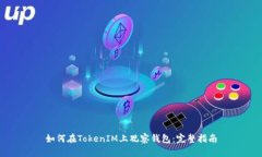 如何在TokenIM上观察钱包：