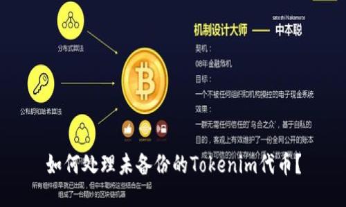 如何处理未备份的Tokenim代币？