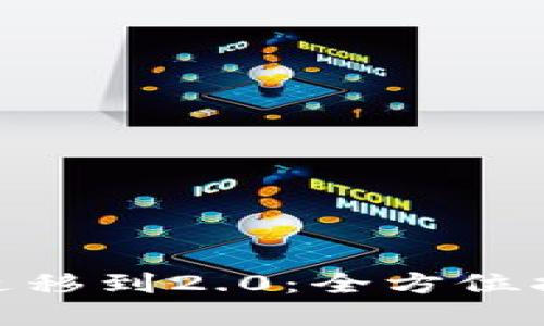 Tokenim 1.0迁移到2.0：全方位指南与实操技巧