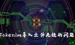 如何解决Tokenim导入文件无效的问题：全面指南