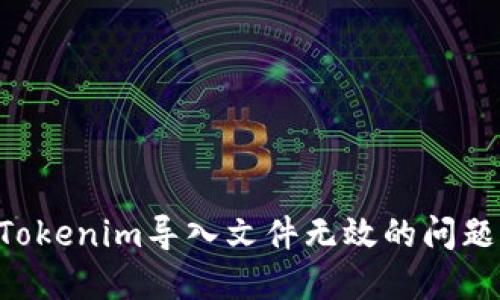 如何解决Tokenim导入文件无效的问题：全面指南
