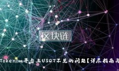 如何解决Tokenim平台上USD