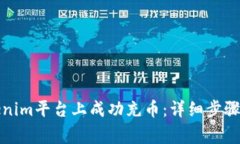 如何在Tokenim平台上成功充币：详细步骤与注意事