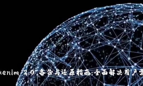 Tokenim 2.0 备份与还原指南：全面解决用户需求