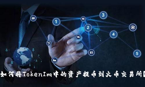 如何将TokenIm中的资产提币到火币交易所？