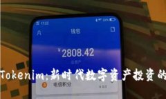 玩转股票Tokenim：新时代数