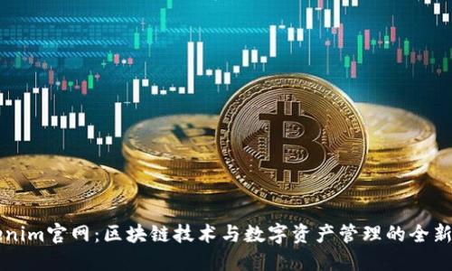 Tokenim官网：区块链技术与数字资产管理的全新平台