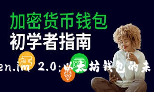 全面解析Token.im 2.0：以太坊钱包的未来与使用攻略