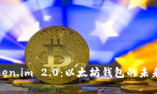 全面解析Token.im 2.0：以太坊钱包的未来与使用攻略