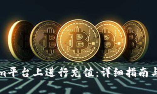 如何在Tokenim平台上进行充值：详细指南与常见问题解答