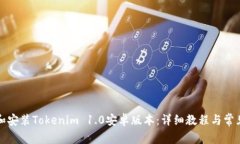 如何下载和安装Tokenim 1.