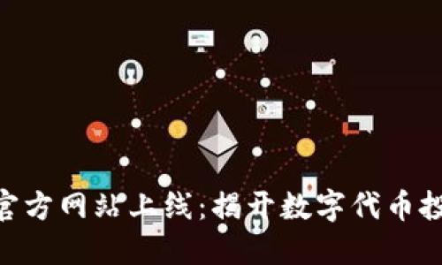 Tokenim官方网站上线：揭开数字代币投资新纪元