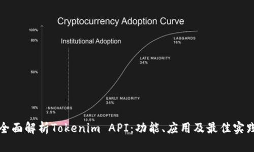 全面解析Tokenim API：功能、应用及最佳实践