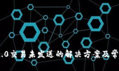 Tokenim 2.0交易未发送的解决