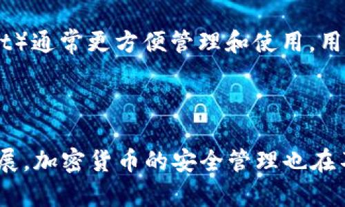    注册Tokenim钱包后币被盗的原因与防范措施  / 

 guanjianci  Tokenim钱包, 币被盗, 加密货币安全, 数字资产保护  /guanjianci 

### 引言

随着加密货币的普及，越来越多的人选择使用各种数字钱包来存储和交易他们的资产。Tokenim钱包作为市场上常见的一种数字资产管理工具，也吸引了大量用户。然而，用户在注册Tokenim钱包后，可能会面临币被盗的风险。本文将详细探讨这一问题的原因、预防措施以及用户可能面临的一些相关问题，帮助用户更好地理解和保护自己的数字资产。

### Tokenim钱包概述

Tokenim钱包是一种相对新兴的数字钱包，旨在提供安全、简单的加密货币管理方案。它允许用户方便地存储、发送和接收数字货币。其界面友好，功能丰富，适合各种级别的用户。然而，对于许多新手用户来说，如何安全地使用Tokenim钱包并避免币被盗是一个亟待解决的问题。

### 币被盗的原因

在注册Tokenim钱包后，用户可能会遇到币被盗的风险，通常原因包括以下几个方面：

#### 1. 钓鱼攻击

钓鱼攻击是一种通过伪装成合法网站或服务来窃取用户信息的攻击方式。许多用户在访问Tokenim的官方网站或下载其应用程序时，可能会不小心进入钓鱼网站，从而导致账号被盗。黑客会伪造网站链接或发送虚假的电子邮件，诱使用户输入他们的私钥或密码。

#### 2. 不安全的网络环境

在不安全的网络环境下进行交易或管理数字资产是非常危险的。在公共Wi-Fi网络上，有可能被黑客通过网络嗅探工具获取用户的敏感信息。这种情况下，用户在进行Tokenim钱包的登录或交易时，极有可能遭受攻击。

#### 3. 个人设备安全问题

如果用户的个人设备（如手机或电脑）存在安全隐患，例如安装了恶意软件或病毒，那么黑客可以轻松获取用户的Tokenim钱包信息。用户需要确保他们的设备上安装了适当的防病毒软件，并保持其更新。

#### 4. 弱密码或密码重用

许多用户在多个平台使用相同的密码或设置的密码过于简单，这使得黑客可以通过暴力破解或其他手段轻易获取用户的Tokenim钱包。确保使用强密码，并为每个账户设置不同的密码是保护数字资产的重要措施。

### 如何防止币被盗

为了避免在使用Tokenim钱包时遭遇币被盗的风险，用户可采取以下措施：

#### 1. 谨慎处理钓鱼链接

用户在访问任何链接时，一定要仔细检查网址是否正确。在接收到来自Tokenim的电子邮件时，要通过官方渠道确认链接的合法性，而不是直接点击邮件中的链接。如果发现可疑活动，立刻更改密码并进行操作监控。

#### 2. 使用安全的网络连接

尽量避免使用公共Wi-Fi进行交易。可以考虑使用个人VPN来确保网络安全。同时，加强家庭网络的安全设置，确保路由器的固件是最新的，并设置强密码。

#### 3. 保护个人设备

定期检查并更新设备上的安全软件。避免下载和安装未知来源的应用程序。定期为操作系统和应用程序打补丁，以防范已知的安全漏洞。

#### 4. 强化密码管理

使用密码管理工具来生成和管理强密码，确保每个账户都采用独特的密码。启用双重身份验证（2FA），增加一个额外的安全层。

### 常见问题解答

#### h3 1. 如何判断Tokenim钱包被盗？

如果你怀疑自己的Tokenim钱包被盗，第一步是检查你的交易记录。如果你看到任何不认识的交易，说明你的钱包可能被盗。此外，收不到账户活动的通知或未授权的登录尝试也是警示信号。在这种情况下，立即更改密码并联系Tokenim的客服进行进一步的咨询。

#### h3 2. 被盗后该怎么办？

如果确认币被盗，首先要冷静处理。立即更改Tokenim钱包的密码，检查其他相关账户是否受到影响，并尽快启用双重身份验证。如果还有其他涉及的资产，及时转移到安全的钱包或账户。同时，收集被盗交易的证据，联系Tokenim客服和相关执法机关，尽可能寻求帮助。

#### h3 3. Tokenim钱包的安全性如何？

Tokenim钱包的安全性在很大程度上取决于用户自身的使用习惯。钱包本身可能使用多重签名和加密等安全措施，但如果用户在使用过程中不注意安全，如操作在不安全的网络环境中，仍然会面临被盗风险。因此，用户需增强安全防范意识，确保资产安全。

#### h3 4. 如何选择安全的钱包？

选择安全的钱包时，用户应考虑钱包的安全特性，包括是否支持双重身份验证、是否存在多重签名功能、开发团队的信誉和用户评价等。同时，建议用户选择开放源代码的钱包，这样可以更好地检查安全性。研究相关的安全审核和安全报告也是选择钱包时的重要参考因素。

#### h3 5. 再次使用Tokenim钱包时注意哪些问题？

如果经历了币被盗后仍想继续使用Tokenim钱包，建议在重新开始之前，彻底检查和更新安全措施。确保密码强度、启用双重身份验证，并定期监控账户活动。同时，提升自身的安全意识，并学习相应的安全知识，以避免类似事件再次发生。

#### h3 6. Tokenim钱包的替代方案有哪些？

市场上有众多数字钱包作为Tokenim钱包的替代方案可供选择，例如硬件钱包（如Ledger、Trezor）更适合长时间安全存储；软件钱包（如Exodus、MyEtherWallet）通常更方便管理和使用。用户可以根据自己的需求选择合适的钱包，确保在使用中及时了解和增强安全防护。

### 结语

注册Tokenim钱包后，币被盗的现象在加密货币领域屡见不鲜。通过提高安全意识、采取必要的防范措施，用户可以有效保护自己的数字资产。随着技术的不断发展，加密货币的安全管理也在不断改进。希望用户能够在享受数字资产带来的便利时，时刻保持警惕，做足安全措施。