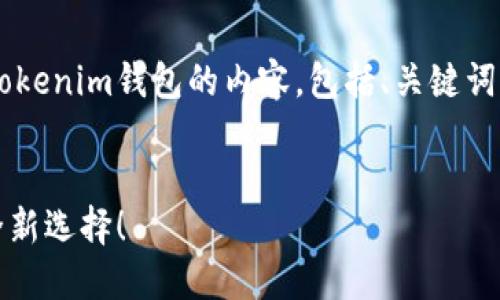 在这里，我将为您构建一个关于Tokenim钱包的内容，包括、关键词、详细介绍，以及相关问题的解答。

:
Tokenim钱包：数字资产管理的全新选择！