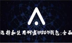 如何选择和使用网盘USDT钱包：全面指南