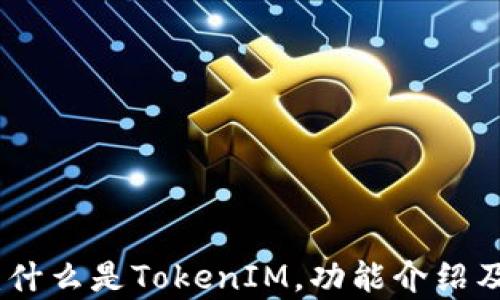 
TokenIM 2.0：什么是TokenIM，功能介绍及删除原因分析
