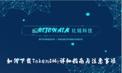 如何下载TokenIM：详细指南