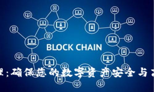 TokenIM资产管理：确保您的数字资产安全与高效的全方位指南