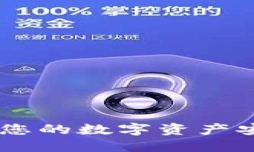 TokenIM资产管理：确保您的数字资产安全与高效的全方位指南