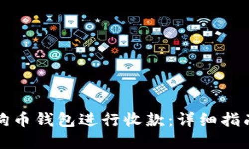 如何使用狗狗币钱包进行收款：详细指南与实用技巧