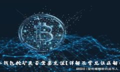 冷钱包挖矿是否需要充值